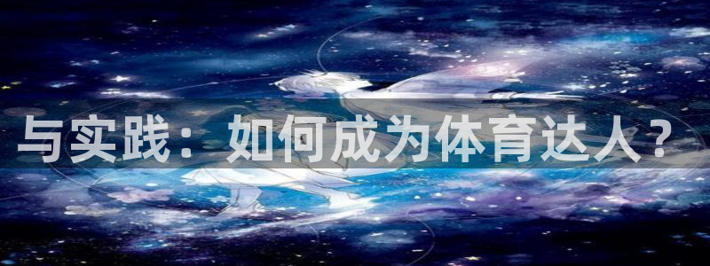 与实践：如何成为体育达人？