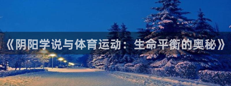 《阴阳学说与体育运动：生命平衡的奥秘》