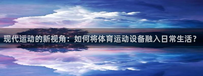 现代运动的新视角：如何将体育运动设备融入日常生活？