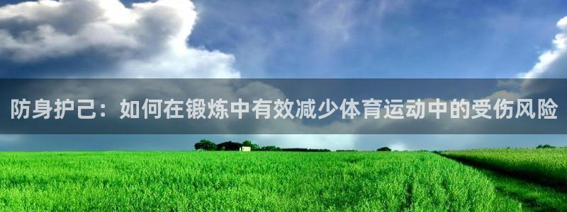 防身护己：如何在锻炼中有效减少体育运动中的受伤风险
