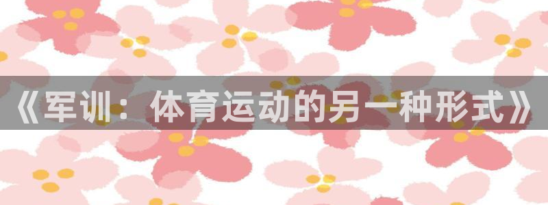 《军训：体育运动的另一种形式》