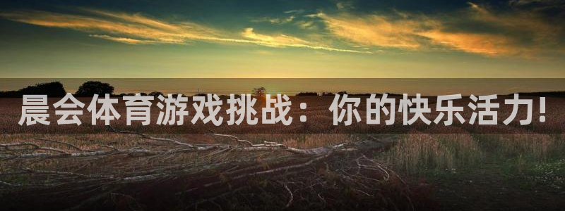 晨会体育游戏挑战：你的快乐活力!