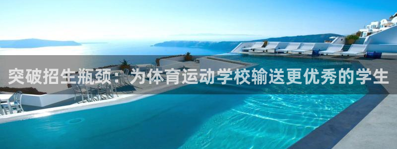 突破招生瓶颈：为体育运动学校输送更优秀的学生