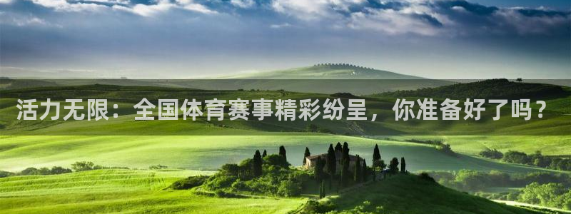 活力无限：全国体育赛事精彩纷呈，你准备好了吗？