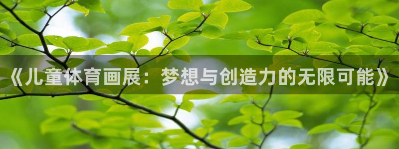 《儿童体育画展：梦想与创造力的无限可能》