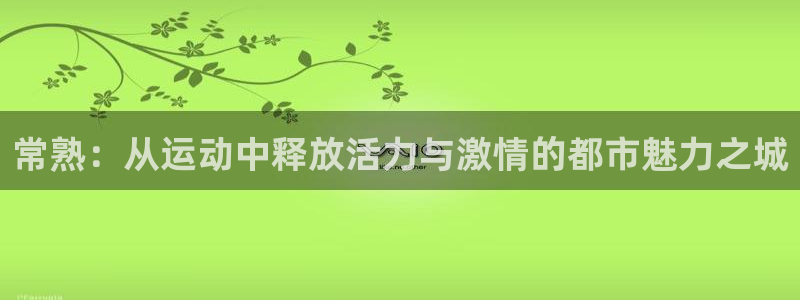 常熟：从运动中释放活力与激情的都市魅力之城