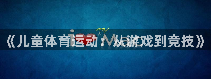 《儿童体育运动：从游戏到竞技》