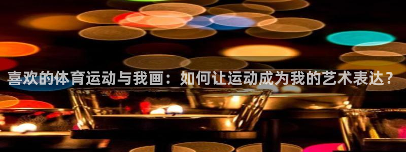 喜欢的体育运动与我画：如何让运动成为我的艺术表达？