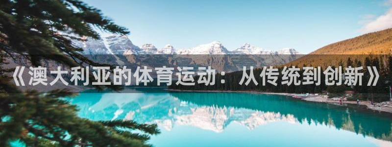 《澳大利亚的体育运动：从传统到创新》