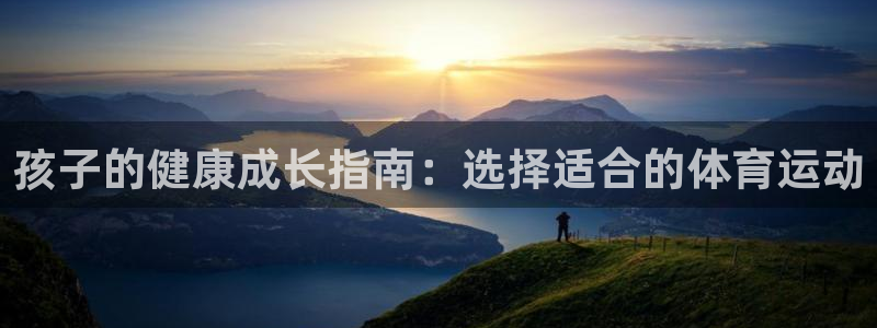 孩子的健康成长指南：选择适合的体育运动